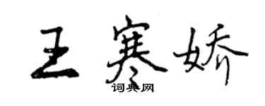 曾慶福王寒嬌行書個性簽名怎么寫