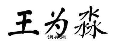 翁闓運王為淼楷書個性簽名怎么寫