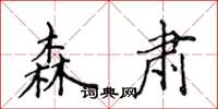 侯登峰森肅楷書怎么寫