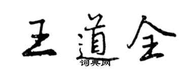 曾慶福王道全行書個性簽名怎么寫