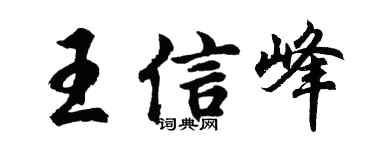 胡問遂王信峰行書個性簽名怎么寫