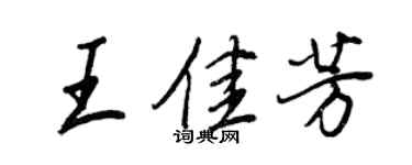 王正良王佳芳行書個性簽名怎么寫