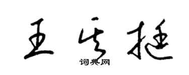 梁錦英王其挺草書個性簽名怎么寫