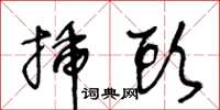 王冬齡插頭草書怎么寫