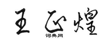 駱恆光王正煌行書個性簽名怎么寫
