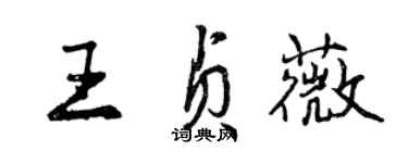 曾慶福王貞薇行書個性簽名怎么寫