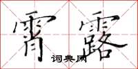 黃華生霄露楷書怎么寫