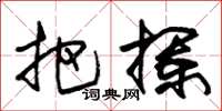 朱錫榮把攔草書怎么寫