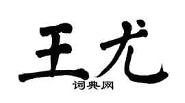 翁闓運王尤楷書個性簽名怎么寫