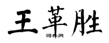 翁闓運王革勝楷書個性簽名怎么寫