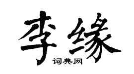 翁闓運李緣楷書個性簽名怎么寫