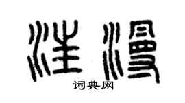 曾慶福汪漫篆書個性簽名怎么寫