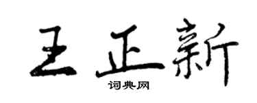 曾慶福王正新行書個性簽名怎么寫