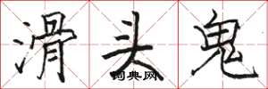 駱恆光滑頭鬼楷書怎么寫