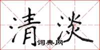 侯登峰清淡楷書怎么寫