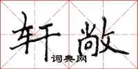 侯登峰軒敞楷書怎么寫