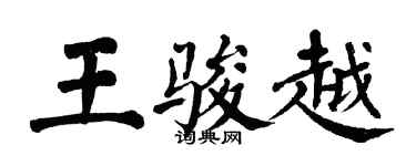 翁闓運王駿越楷書個性簽名怎么寫