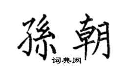 何伯昌孫朝楷書個性簽名怎么寫