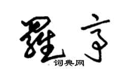 朱錫榮羅亭草書個性簽名怎么寫