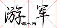 荊霄鵬游軍行書怎么寫