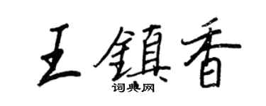 王正良王鎮香行書個性簽名怎么寫