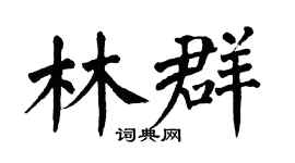 翁闓運林群楷書個性簽名怎么寫