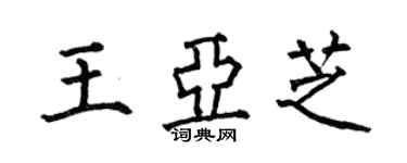 何伯昌王亞芝楷書個性簽名怎么寫