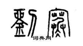 曾慶福劉寒篆書個性簽名怎么寫
