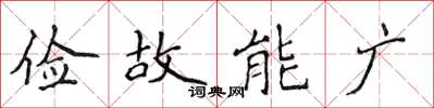 侯登峰儉故能廣楷書怎么寫