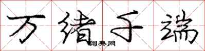 龐中華萬緒千端行書怎么寫