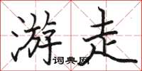 駱恆光遊走楷書怎么寫