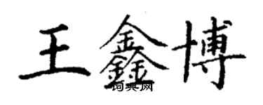 丁謙王鑫博楷書個性簽名怎么寫