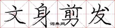 龐中華文身剪髮楷書怎么寫