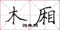 侯登峰木廂楷書怎么寫