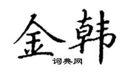 丁謙金韓楷書個性簽名怎么寫