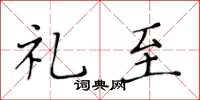 黃華生禮至楷書怎么寫