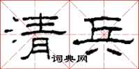 柯春海清兵隸書怎么寫