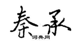 曾慶福秦承行書個性簽名怎么寫