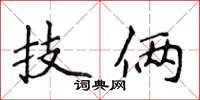 侯登峰技倆楷書怎么寫