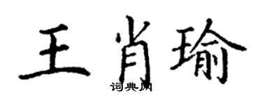 丁謙王肖瑜楷書個性簽名怎么寫