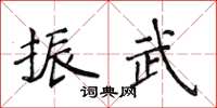 侯登峰振武楷書怎么寫