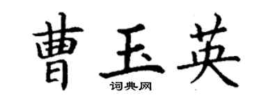 丁謙曹玉英楷書個性簽名怎么寫
