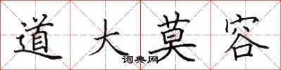 田英章道大莫容楷書怎么寫