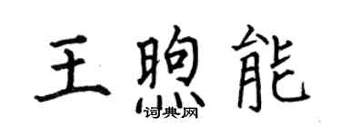 何伯昌王煦能楷書個性簽名怎么寫