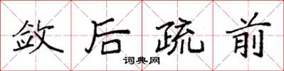 袁強斂後疏前楷書怎么寫