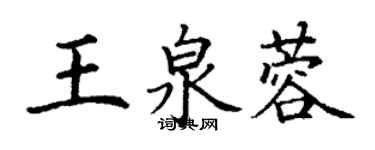 丁謙王泉蓉楷書個性簽名怎么寫