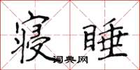 侯登峰寢睡楷書怎么寫