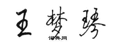 駱恆光王夢琴行書個性簽名怎么寫