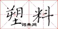 黃華生塑膠楷書怎么寫