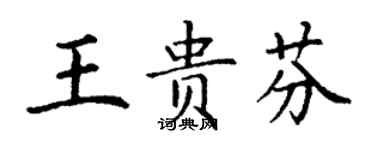 丁謙王貴芬楷書個性簽名怎么寫